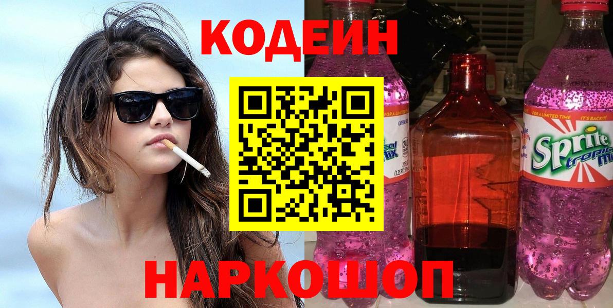 Бор  Кодеин Purple Drank  Кодеин напиток Lean (лин)  Вход с VPN 